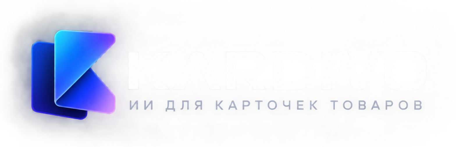 KARDIVO — ИИ для карточек товаров